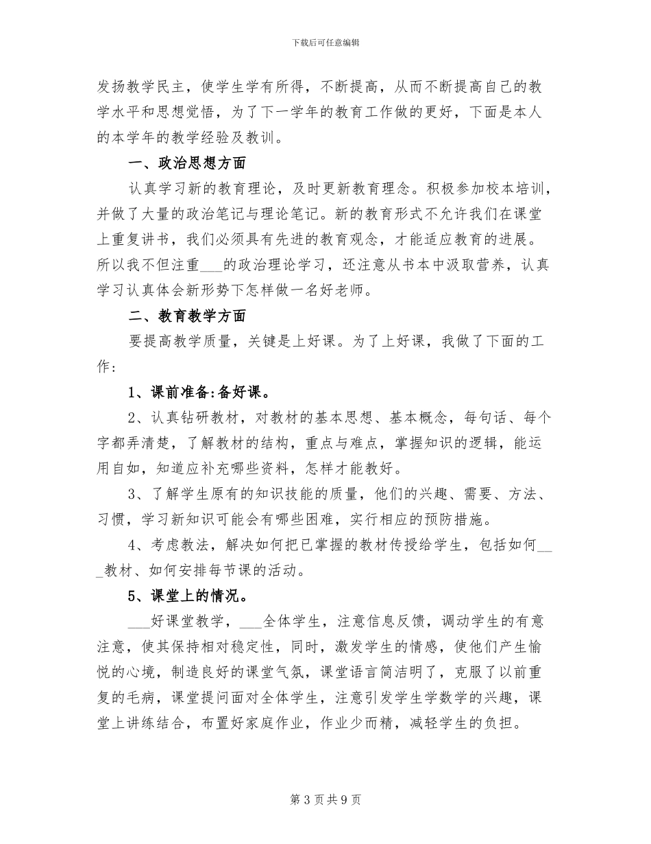 2024年小学教师个人总结范本_第3页