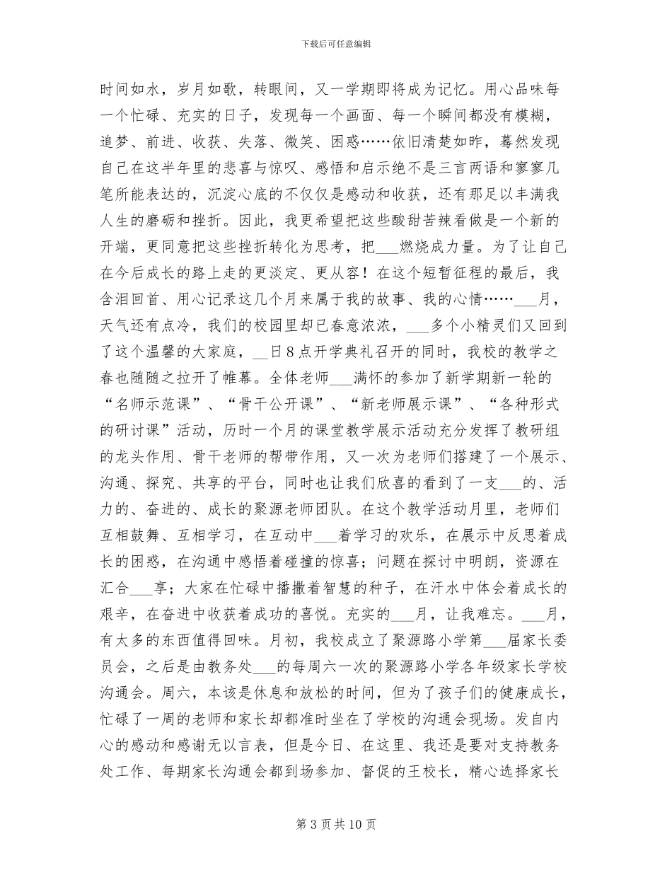 2024年小学教师个人月工作总结_第3页