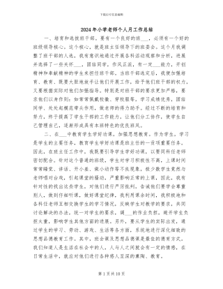 2024年小学教师个人月工作总结