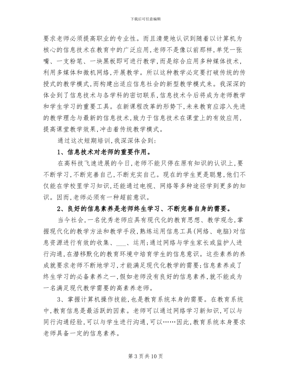 2024年小学教师信息化培训个人学习总结_第3页