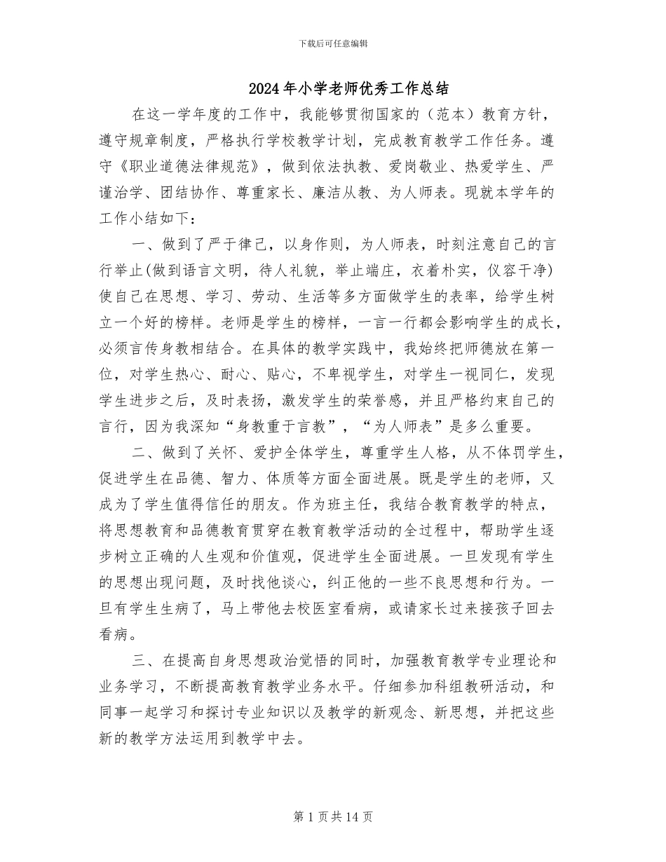 2024年小学教师优秀工作总结_第1页