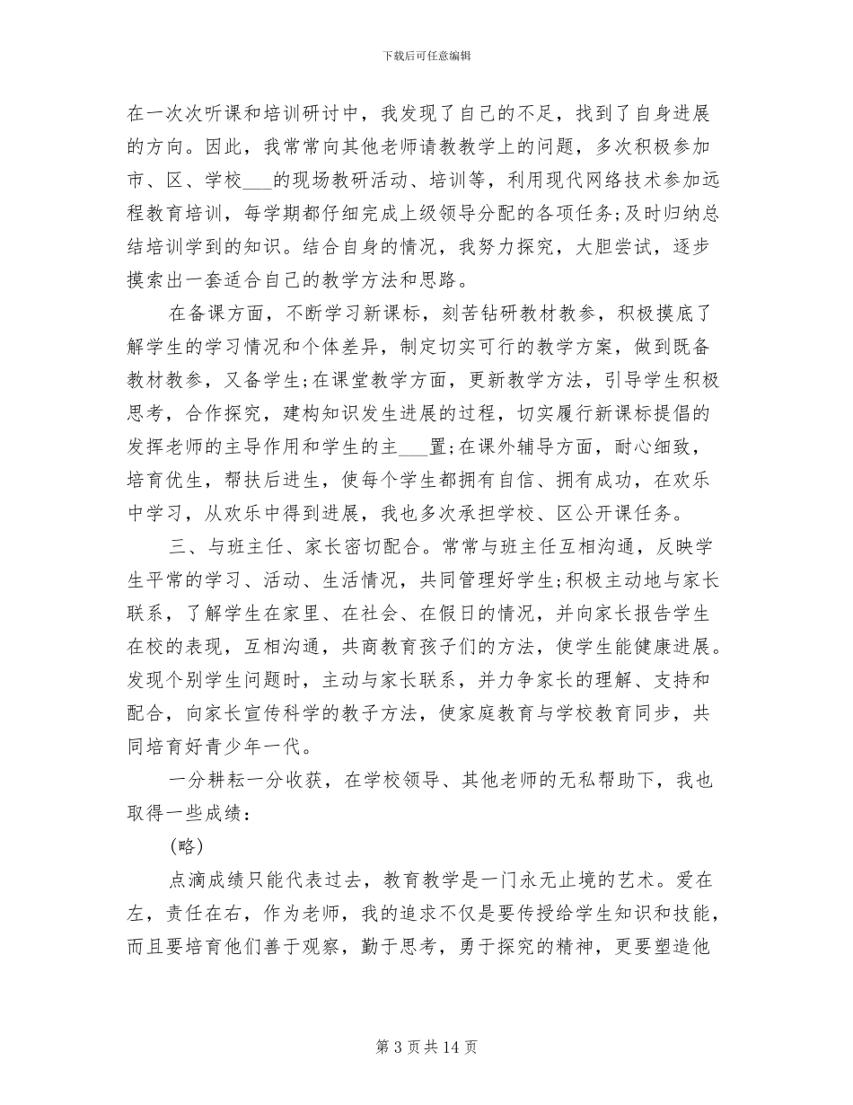 2024年小学教师优秀工作总结_第3页