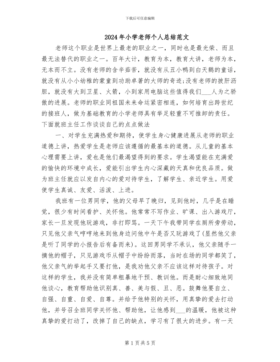 2024年小学教师个人总结范文_第1页