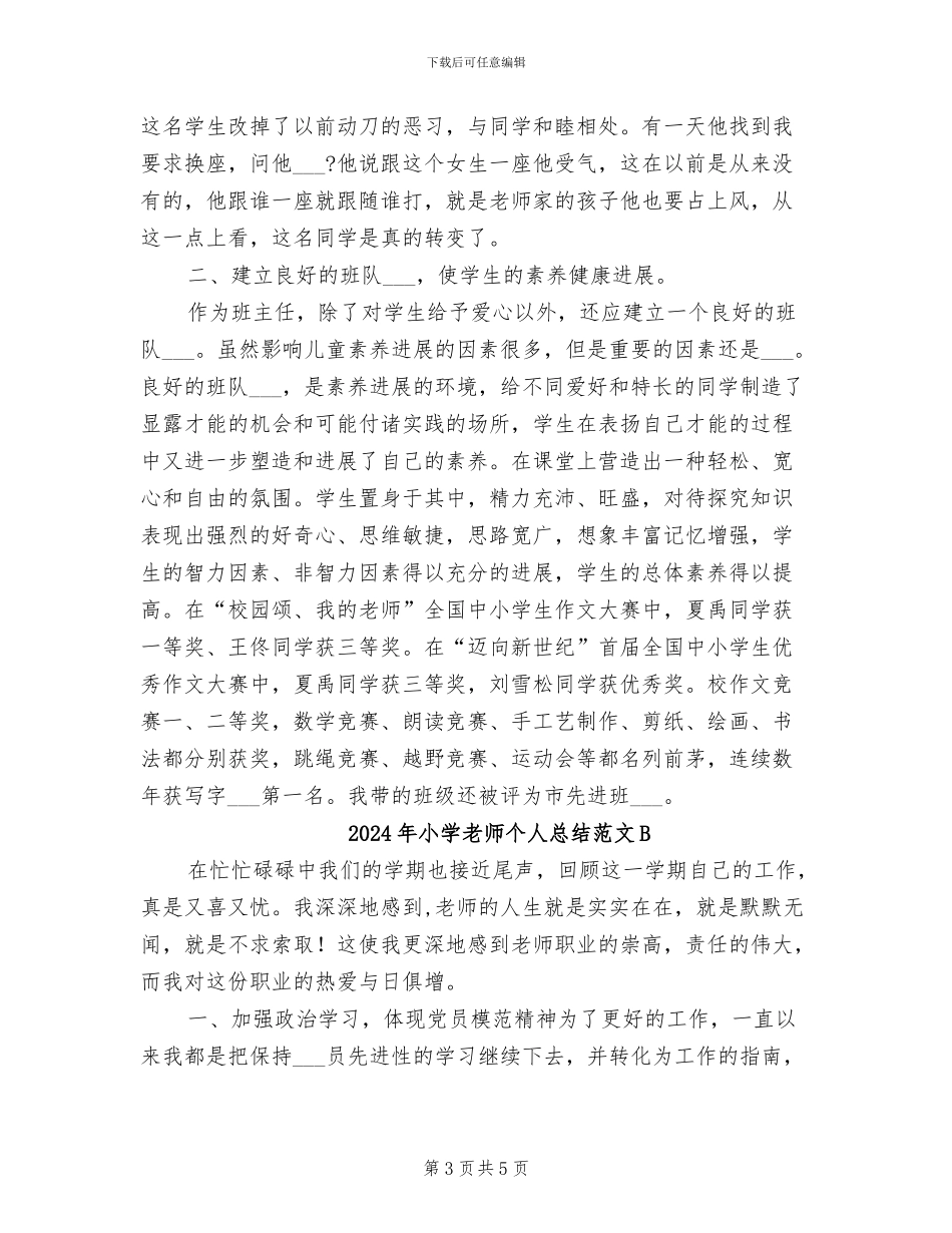 2024年小学教师个人总结范文_第3页