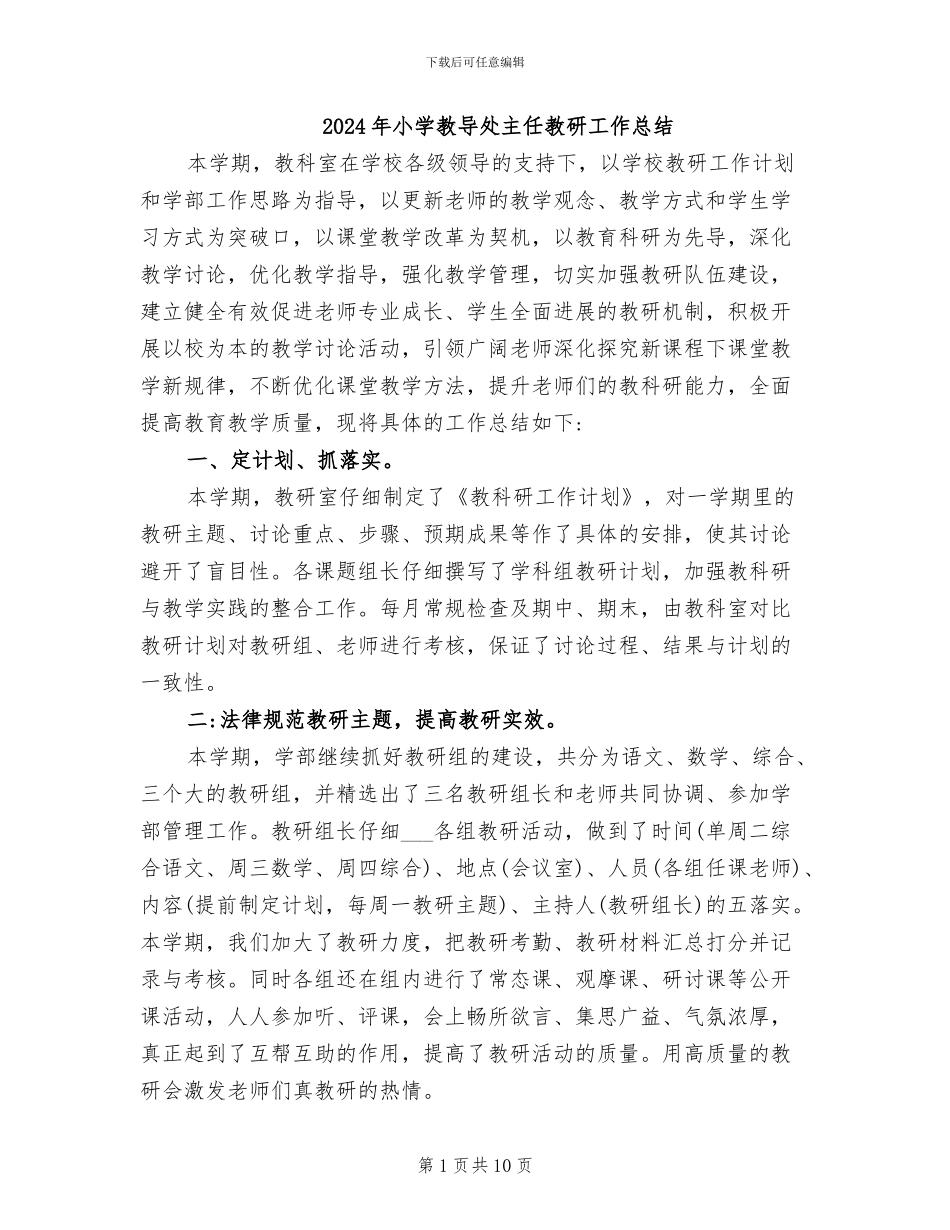 2024年小学教导处主任教研工作总结_第1页