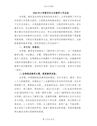 2024年小学教导处主任教研工作总结