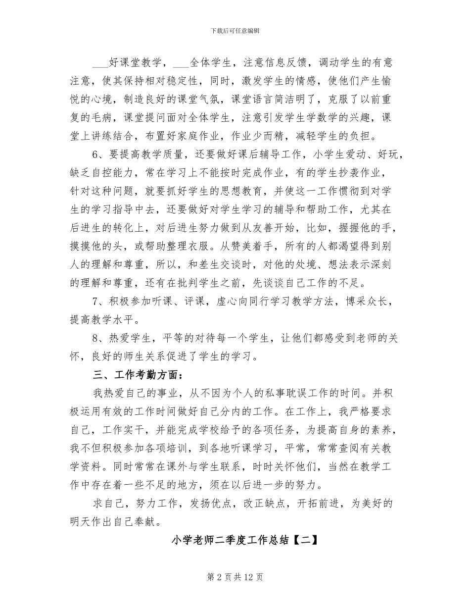 2024年小学教师二季度工作总结_第2页