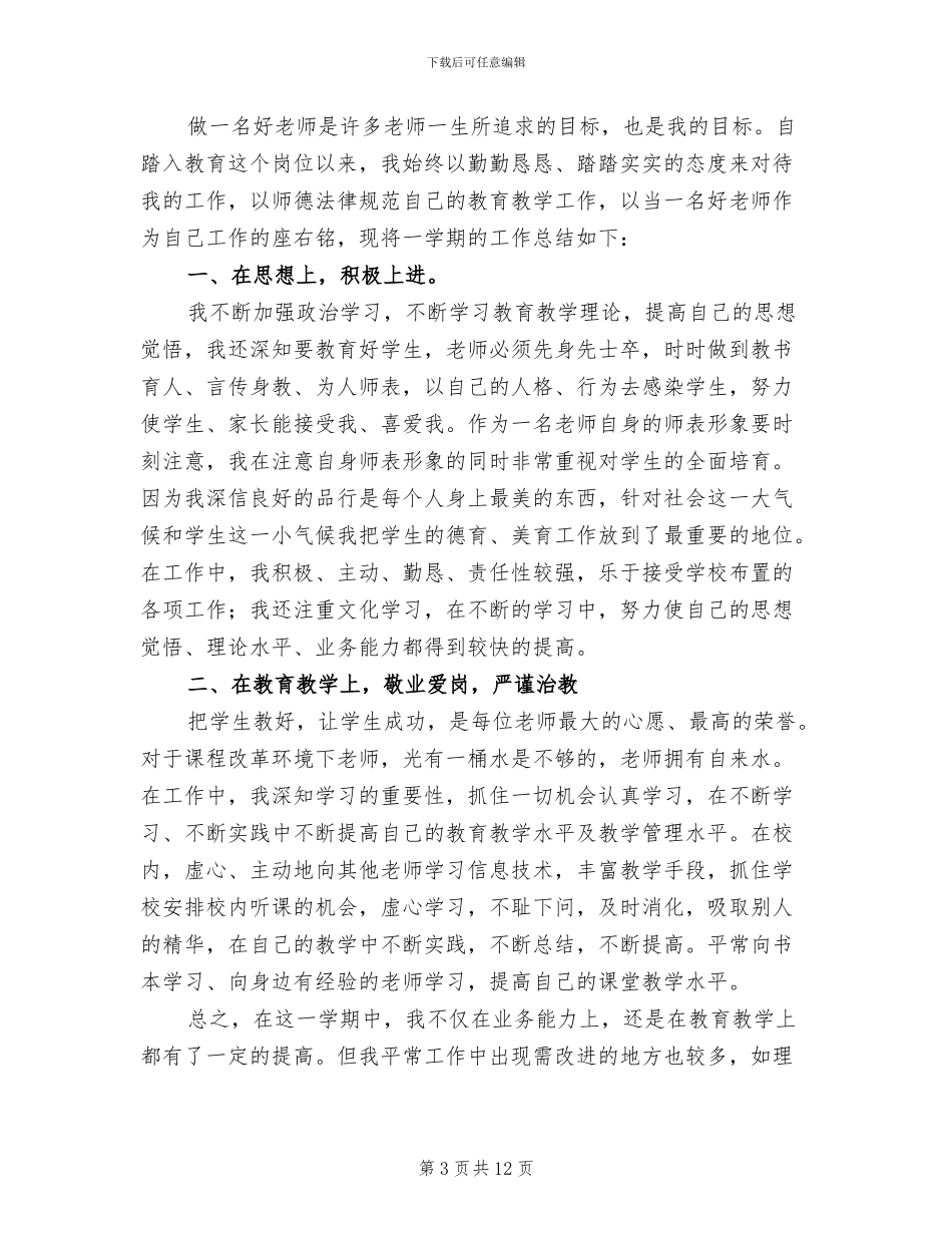 2024年小学教师二季度工作总结_第3页