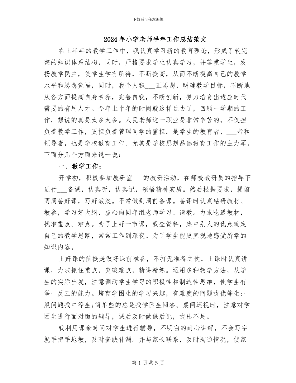 2024年小学教师半年工作总结范文_第1页