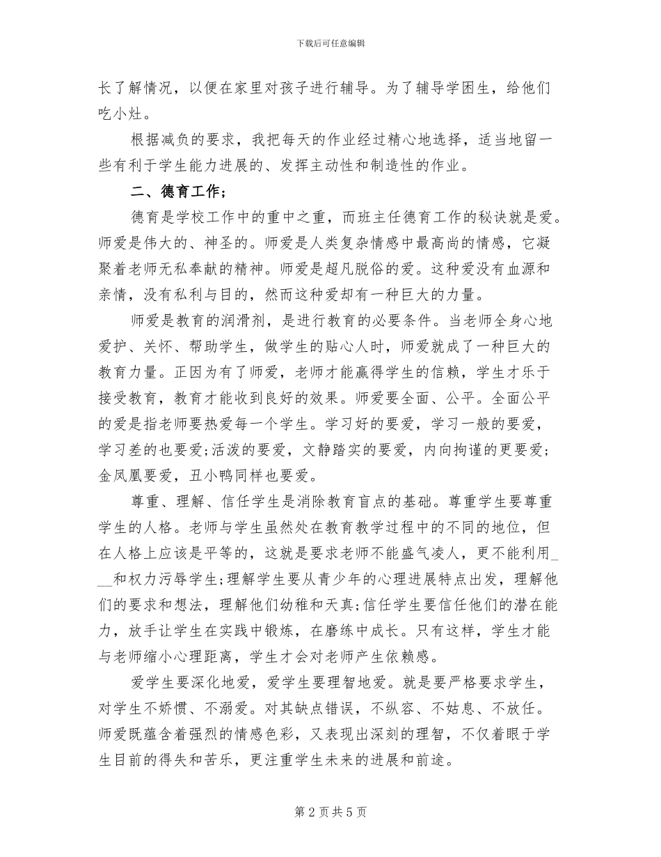 2024年小学教师半年工作总结范文_第2页