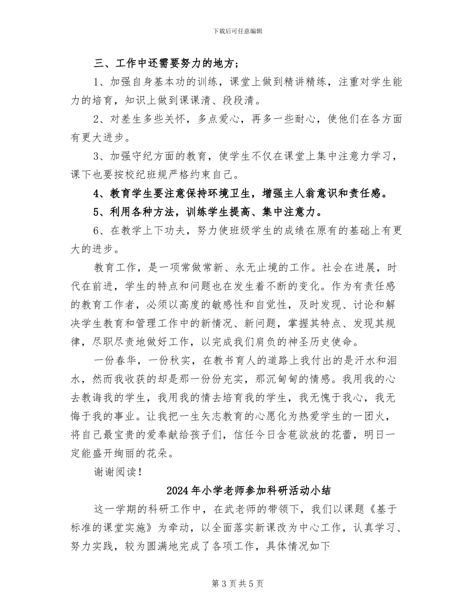 2024年小学教师半年工作总结范文_第3页