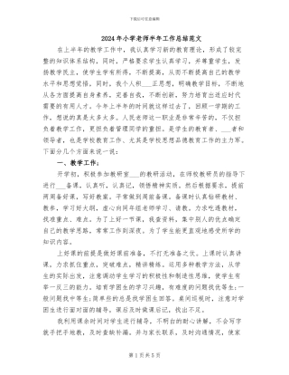 2024年小学教师半年工作总结范文