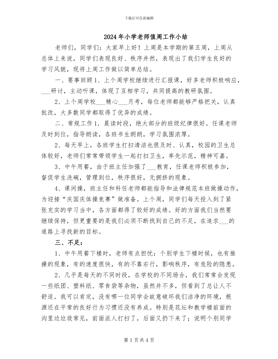 2024年小学教师值周工作小结_第1页