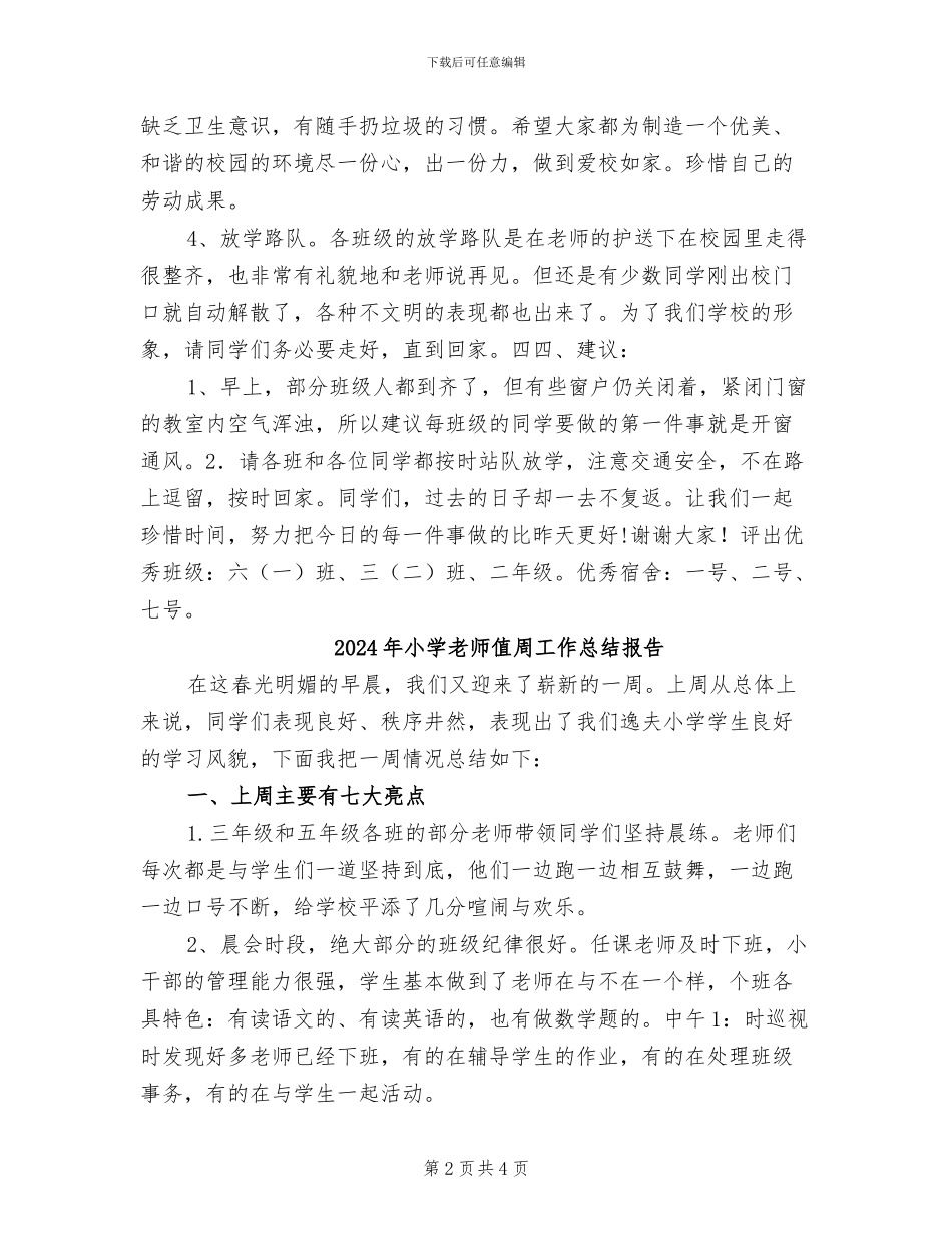 2024年小学教师值周工作小结_第2页