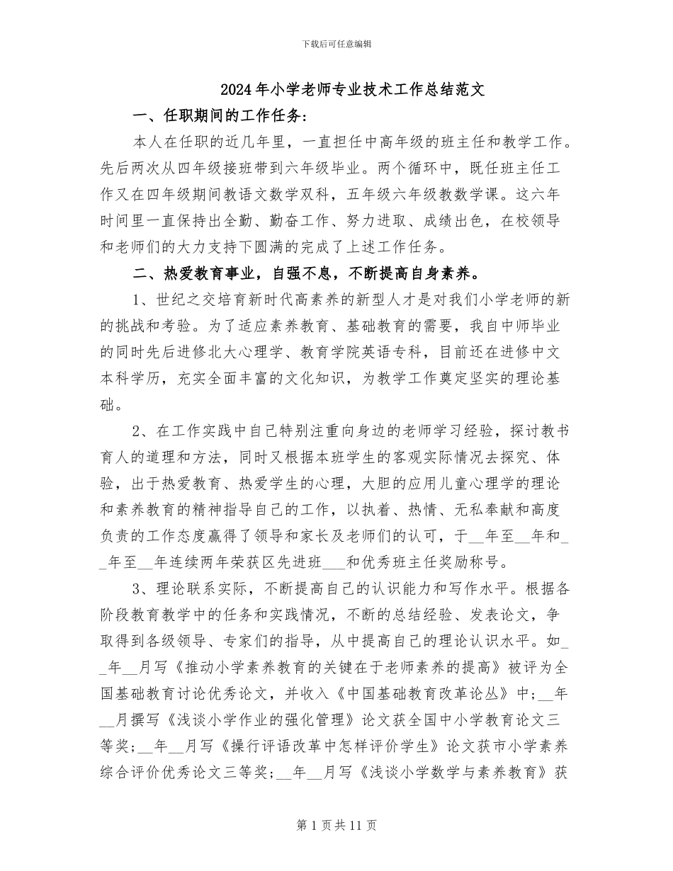 2024年小学教师专业技术工作总结范文_第1页