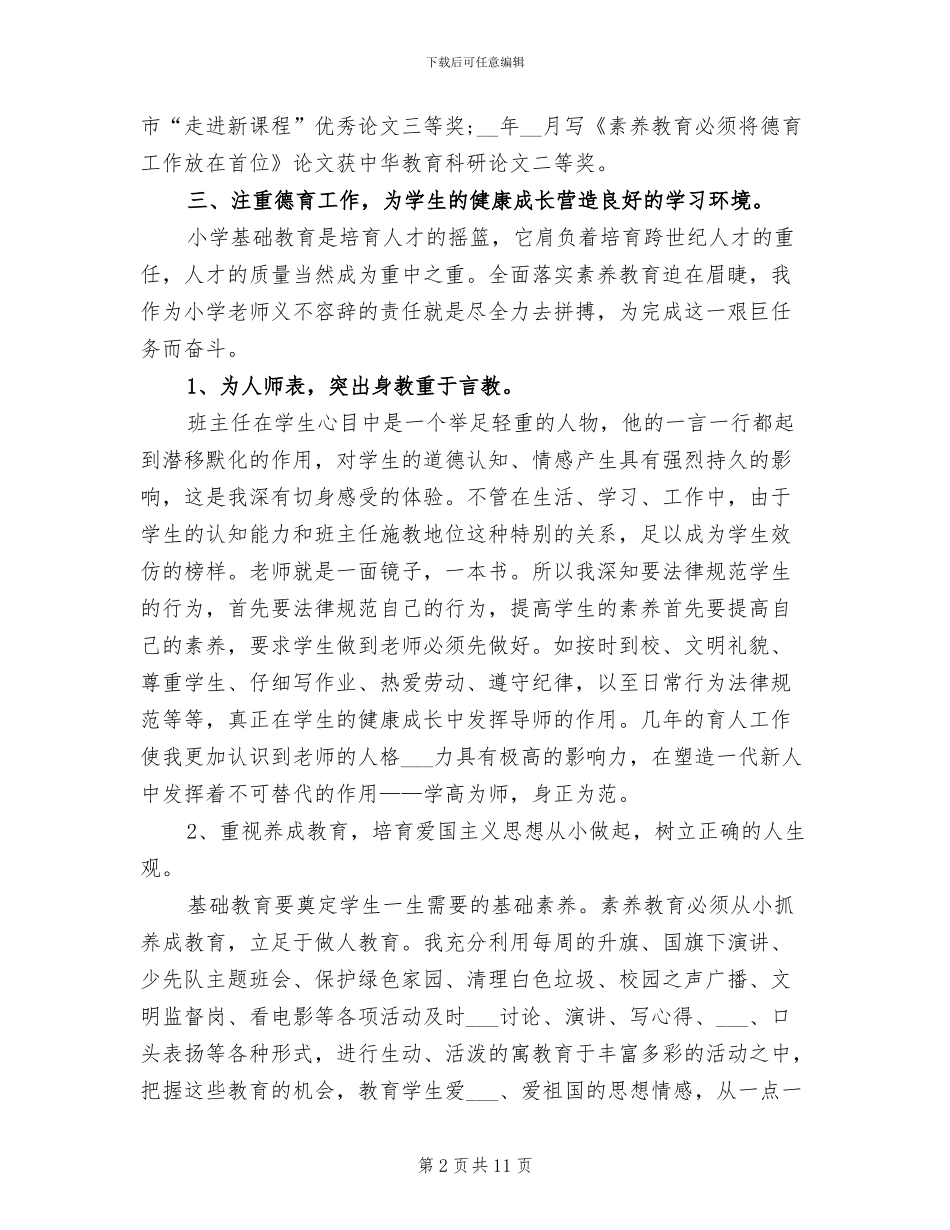 2024年小学教师专业技术工作总结范文_第2页