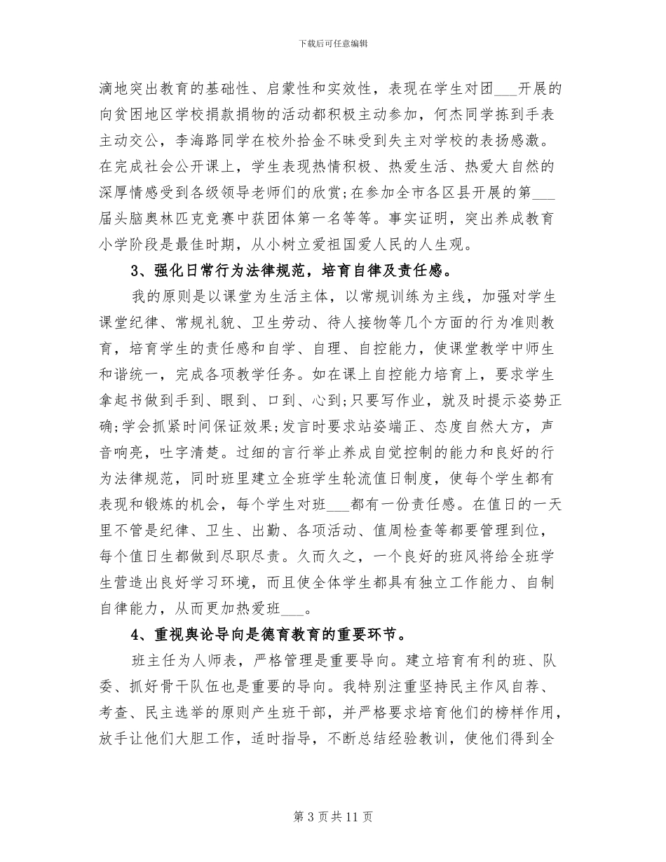 2024年小学教师专业技术工作总结范文_第3页