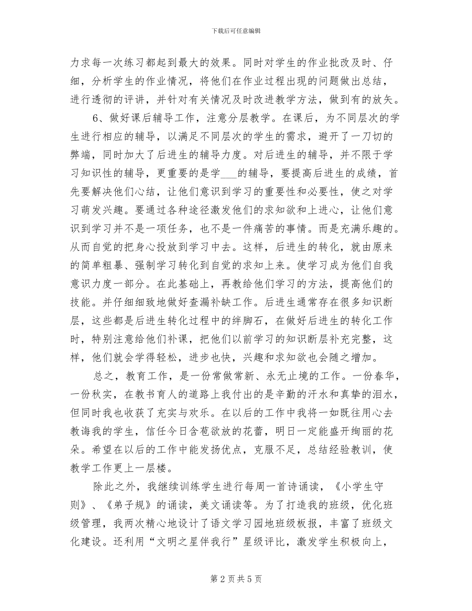 2024年小学教师个人专业成长工作总结_第2页