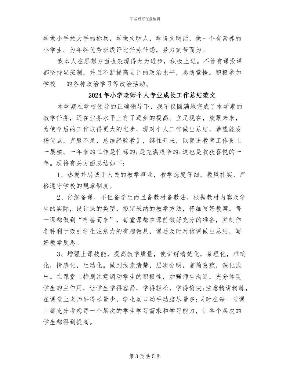 2024年小学教师个人专业成长工作总结_第3页