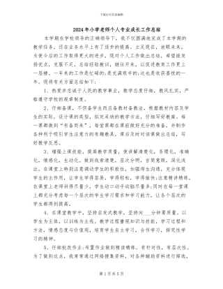 2024年小学教师个人专业成长工作总结