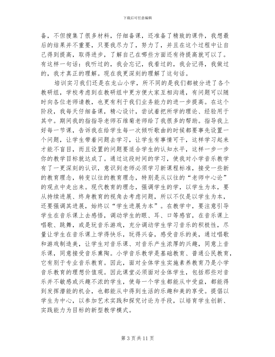 2024年小学教师个人培训总结_第3页