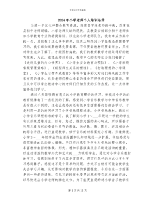 2024年小学教师个人培训总结