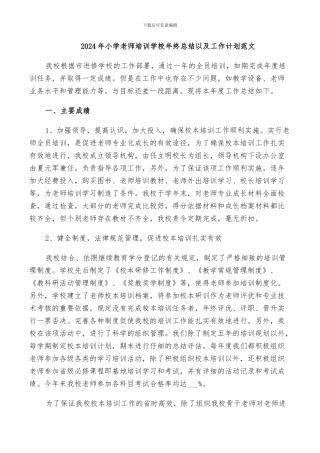2024年小学教师培训学校年终总结以及工作计划范文