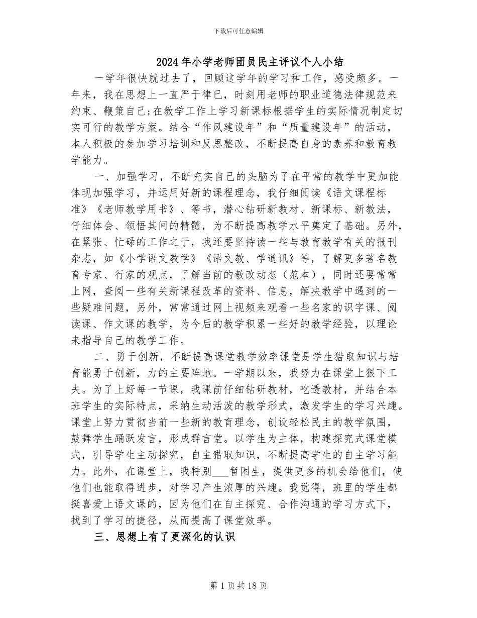 2024年小学教师团员民主评议个人小结_第1页
