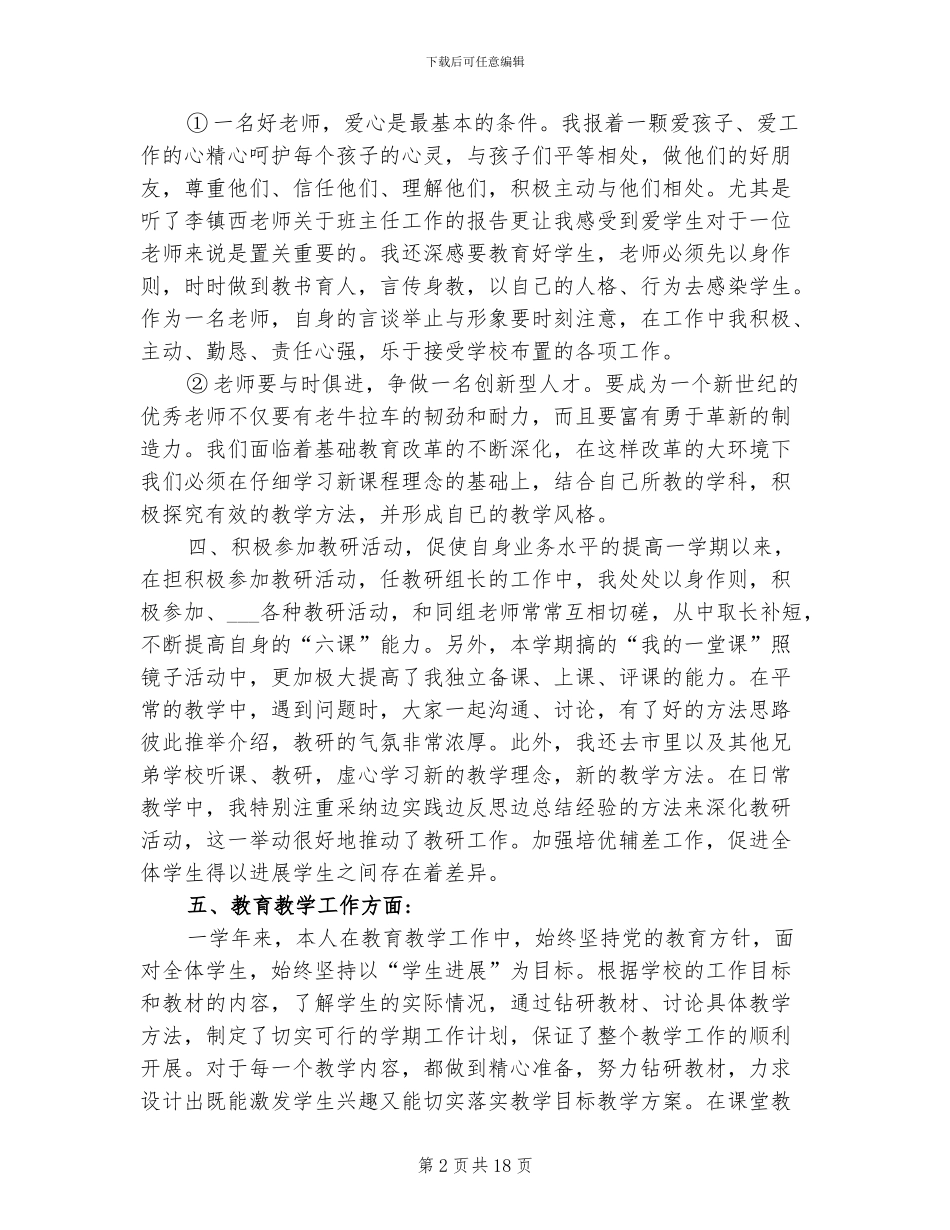 2024年小学教师团员民主评议个人小结_第2页