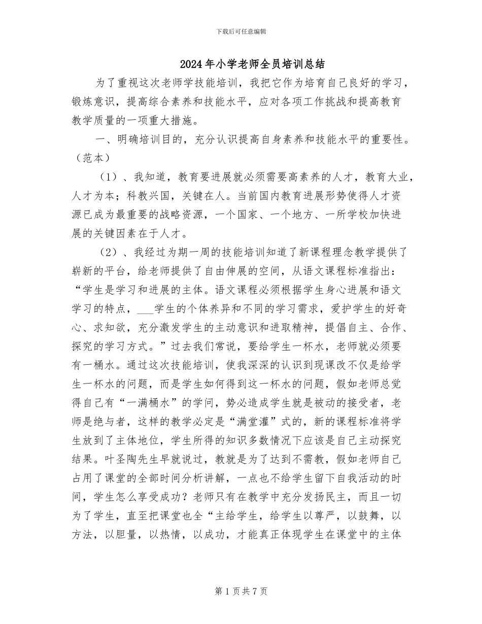 2024年小学教师全员培训总结_第1页