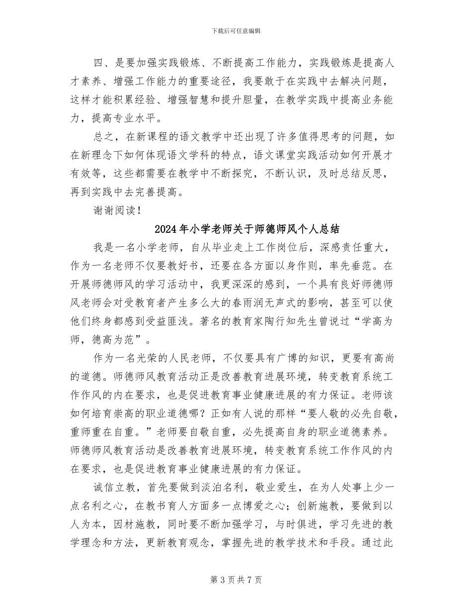 2024年小学教师全员培训总结_第3页