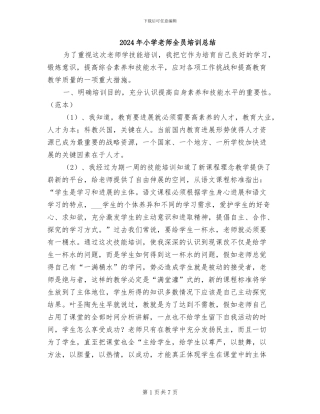 2024年小学教师全员培训总结
