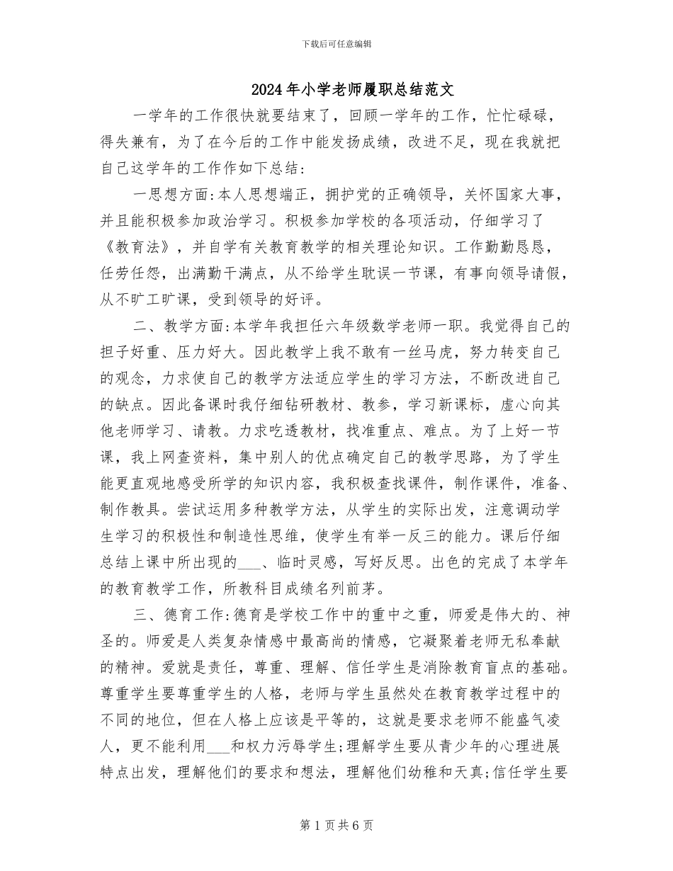 2024年小学教师履职总结范文_第1页