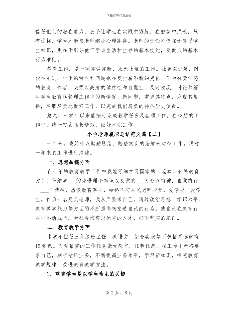 2024年小学教师履职总结范文_第2页