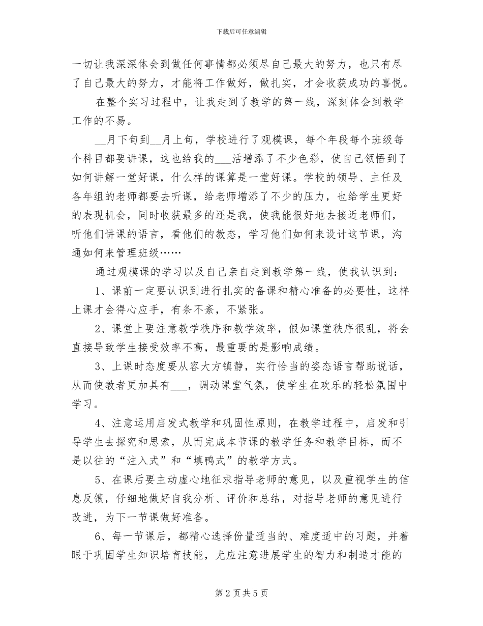 2024年小学教师实习总结范文_第2页