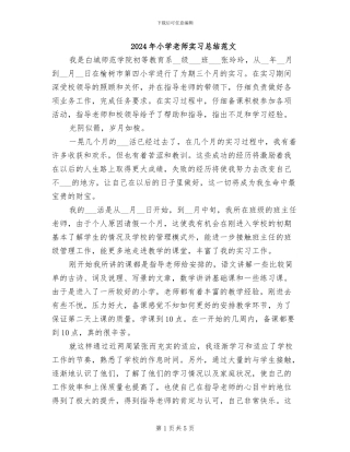 2024年小学教师实习总结范文