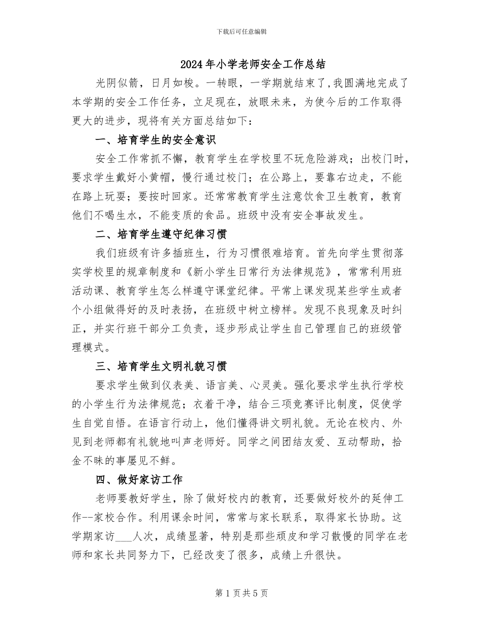 2024年小学教师安全工作总结_第1页