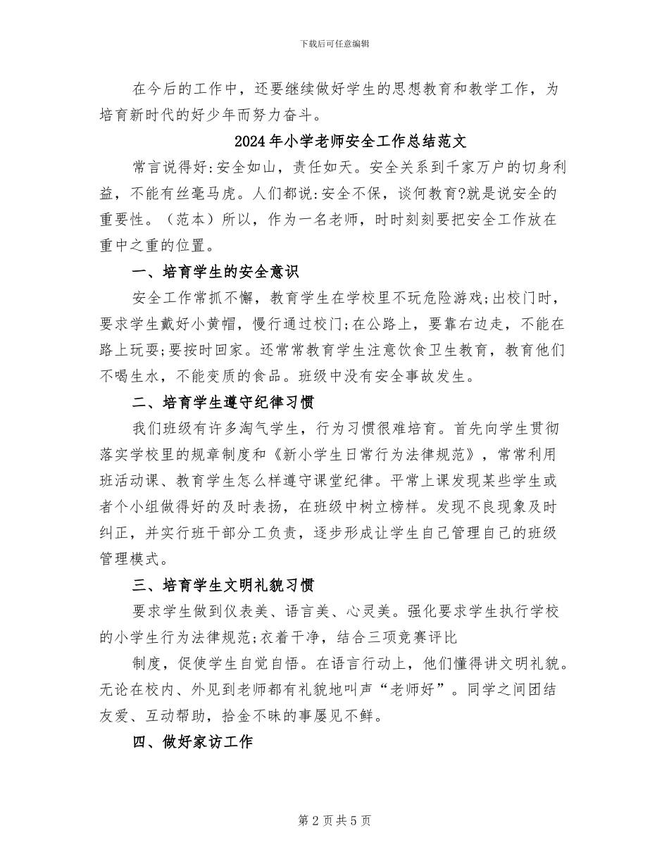 2024年小学教师安全工作总结_第2页