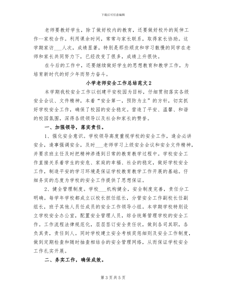 2024年小学教师安全工作总结_第3页