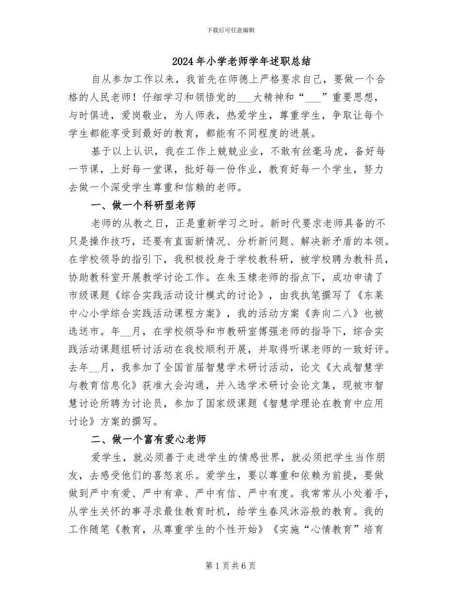 2024年小学教师学年述职总结_第1页