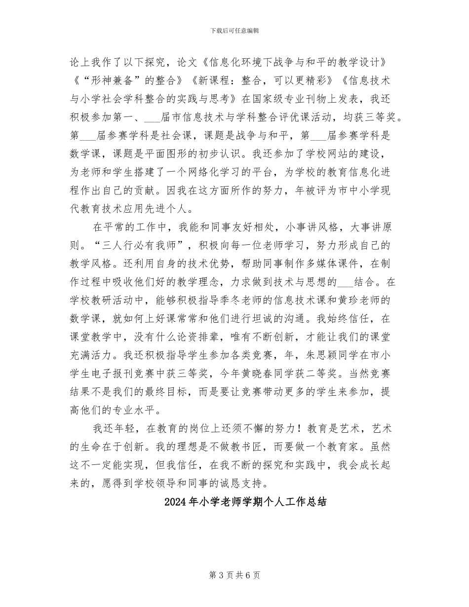 2024年小学教师学年述职总结_第3页