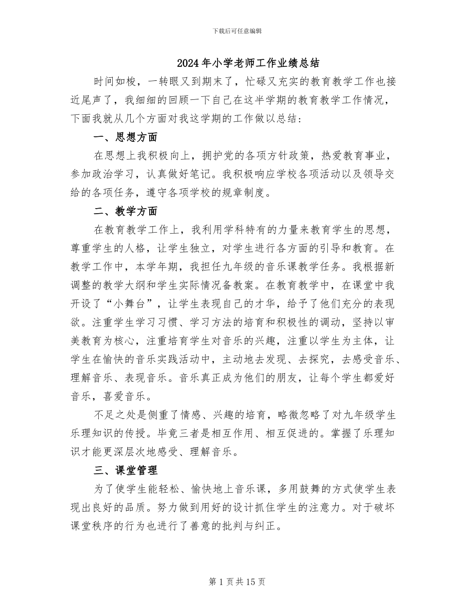 2024年小学教师工作业绩总结_第1页