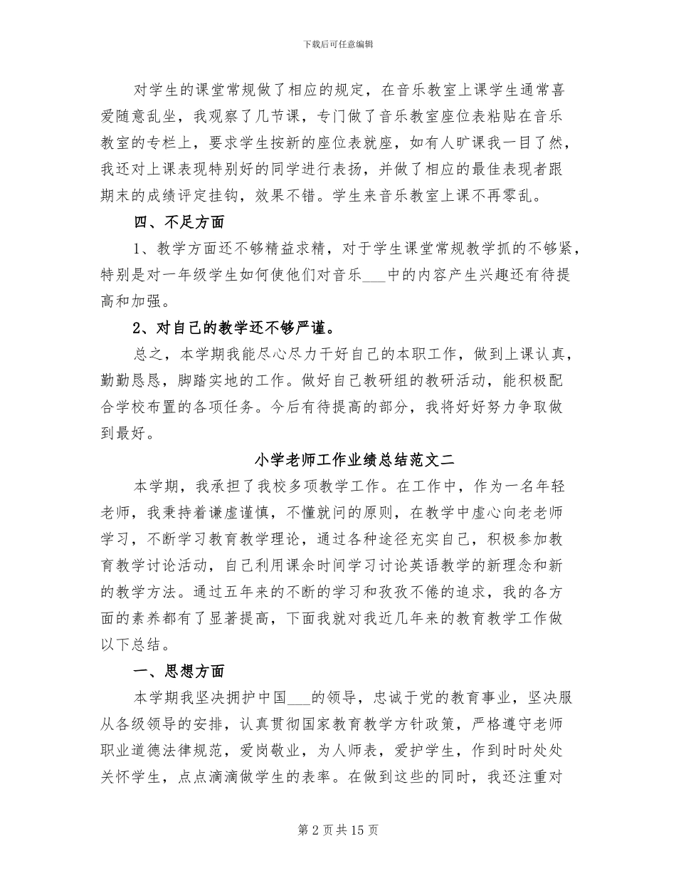 2024年小学教师工作业绩总结_第2页