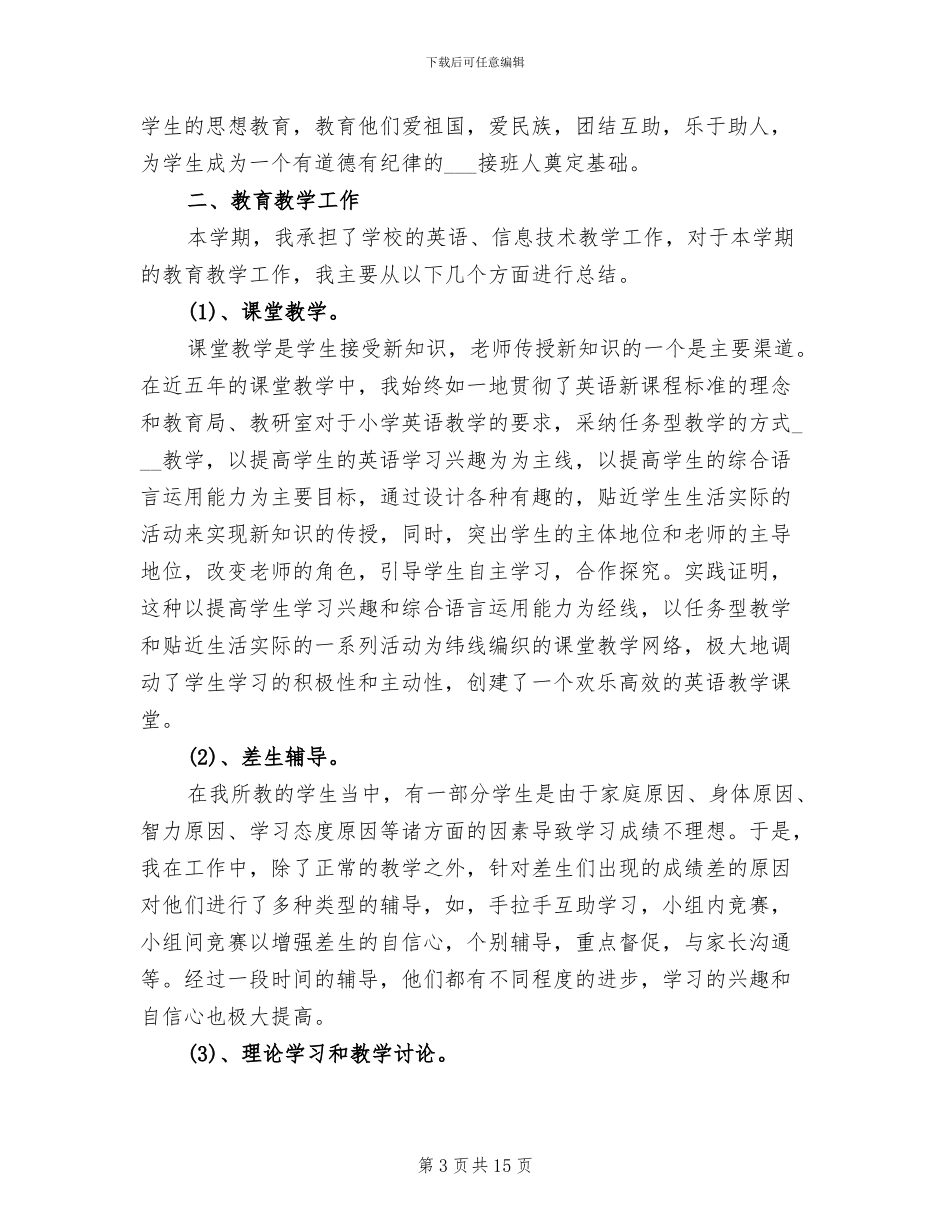 2024年小学教师工作业绩总结_第3页