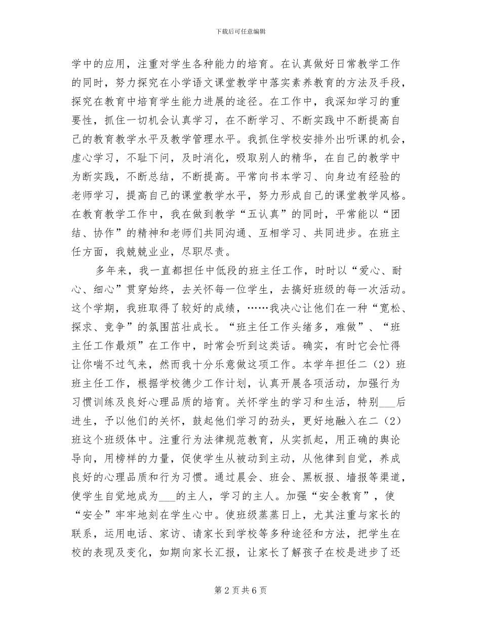 2024年小学教师个人实习总结_第2页