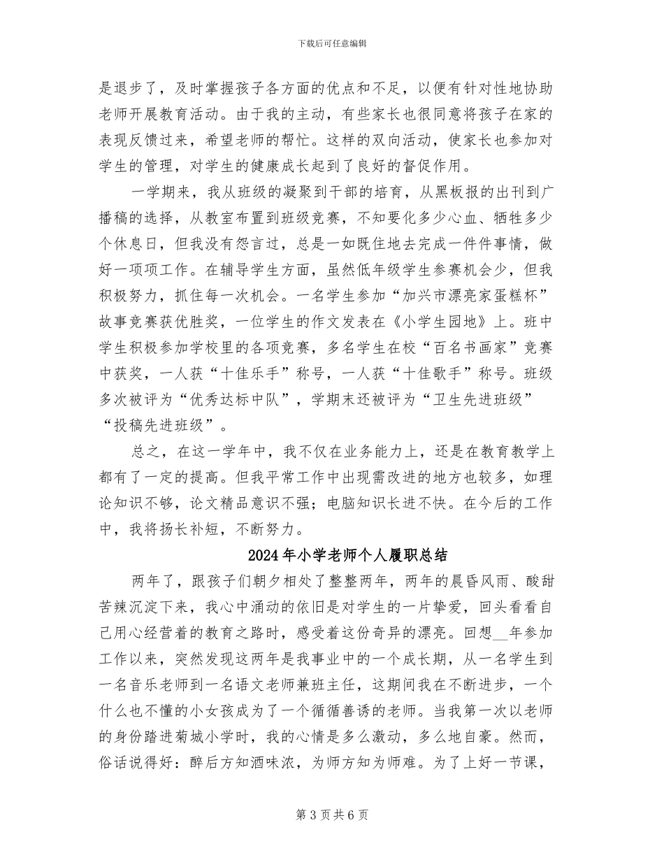 2024年小学教师个人实习总结_第3页