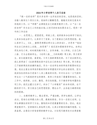 2024年小学教师个人实习总结