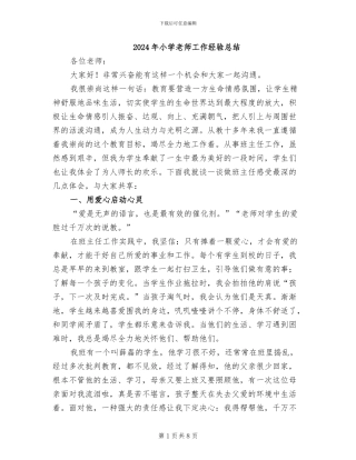 2024年小学教师工作经验总结
