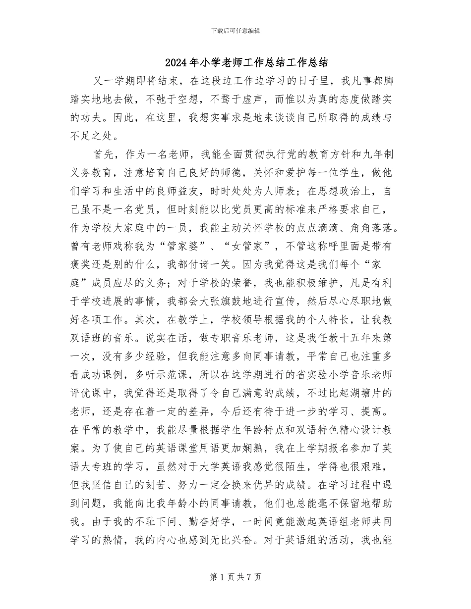 2024年小学教师工作总结工作总结_第1页