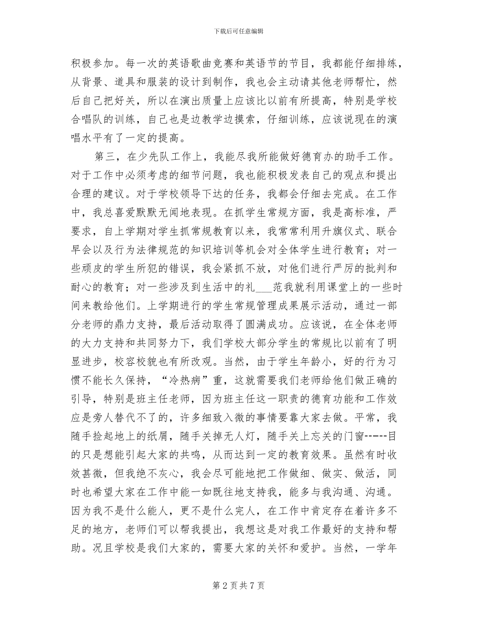 2024年小学教师工作总结工作总结_第2页